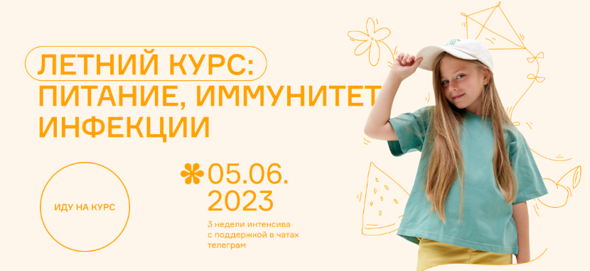 [Ольга Гофман, Анна Будрейка] Летний курс_ питание_0.png